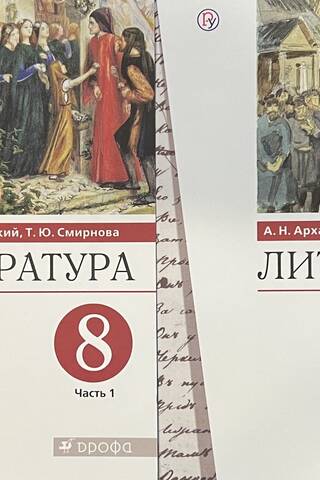 Литература. 8 класс. Учебник. В 2 частях