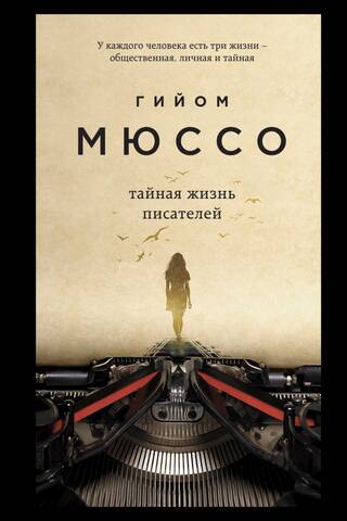 Тайная жизнь писателей