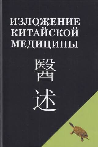 An Exposition of Chinese Medicine