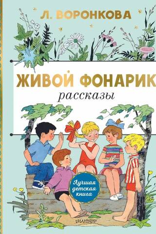 Living Flashlight. Stories