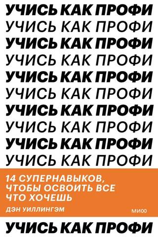 Учись как профи. 14 супернавыков, чтобы освоить все что хочешь