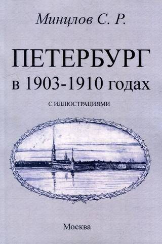 St. Petersburg in 1903-1910