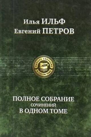 Полное собрание сочинений в одном томе