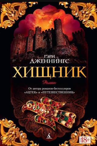 Хищник