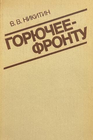 Горючее - фронту. 1941-1945