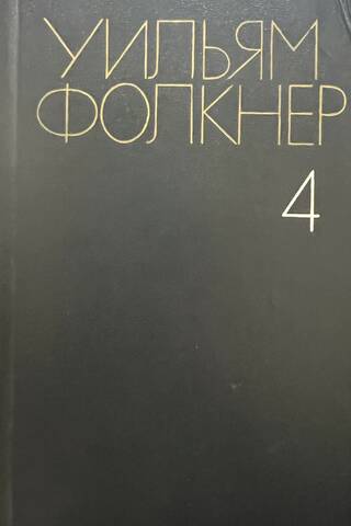 Collected Works in 6 Volumes. Volume 4. Settlement. City