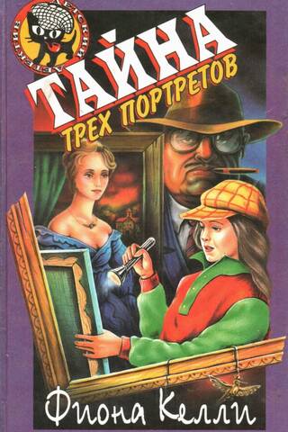 The Mystery of the Three Portraits