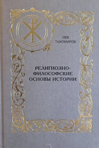 Religious and philosophical foundations of history