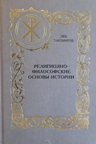 Религиозно-философские основы истории