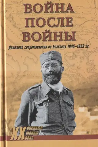 Война после войны. Движение сопротивления на Балканах 1945-1953 гг