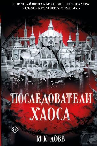 Последователи Хаоса