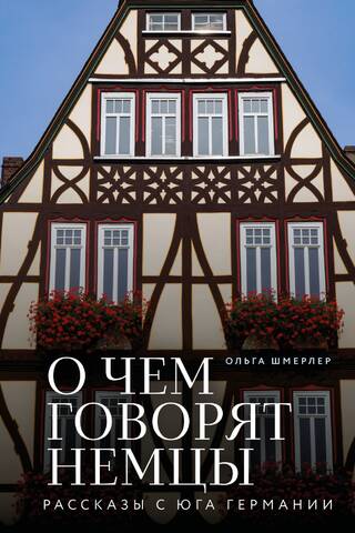 О чем говорят немцы: рассказы с юга Германии