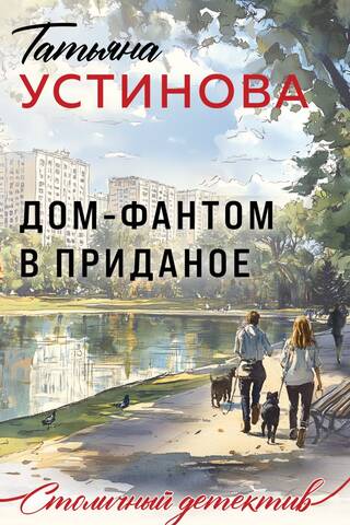 Дом-фантом в приданое
