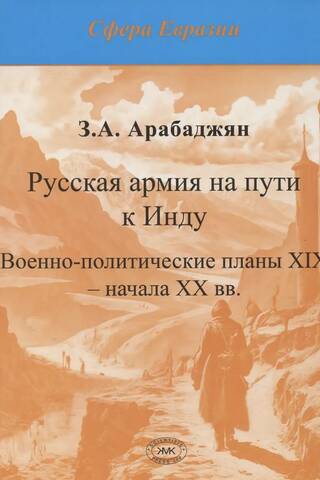 Русская армия на пути к Инду (военно-политические планы XIX – начала ХХ вв.)