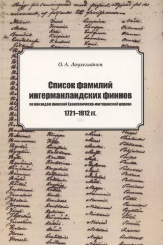 Список фамилий прихожан ингерманладских финнов по приходам финской Евангелическо-лютеранской церкви. 1721-1912 гг