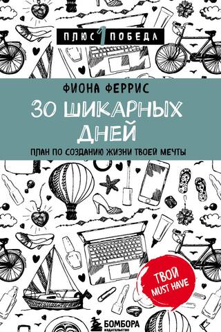 30 шикарных дней. План по созданию жизни твоей мечты