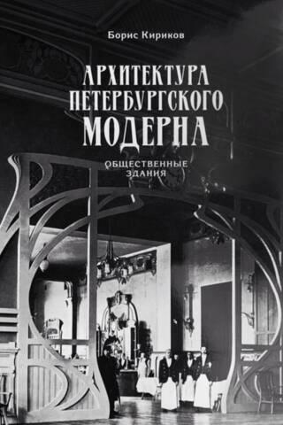 Архитектура петербургского модерна. Общественные здания. Книга первая