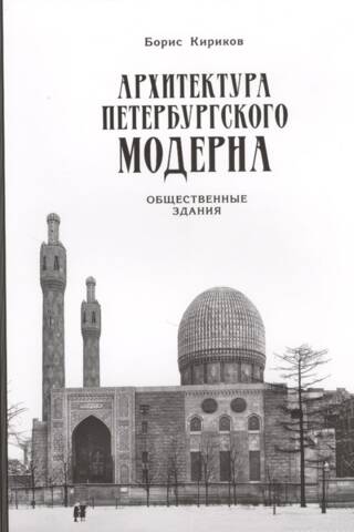Архитектура петербургского модерна. Общественные здания. Книга вторая