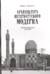 Архитектура петербургского модерна. Общественные здания. Книга вторая