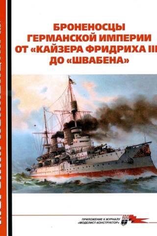 Морская коллекция 2024 №12. Броненосцы Германской империи от «Кайзера Фридриха III» до «Швабена»