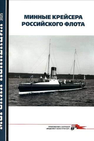 Морская коллекция 2025 №1. Минные крейсера Российского флота