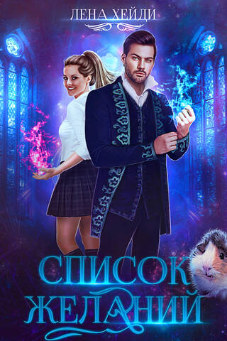 Список желаний