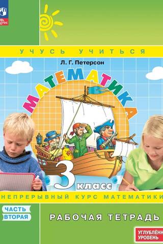 Математика. 3 класс. Рабочая тетрадь. В 3 частях. Углубленный уровень