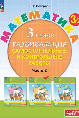 Математика. 3 класс. Развивающие самостоятельные и контрольные работы. В 3 частях. Углубленный уровень