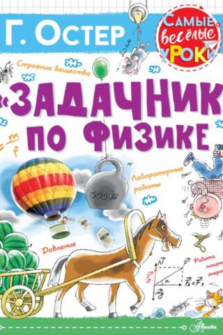 «Задачник» по физике