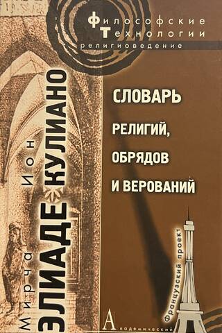 Словарь религий, обрядов и верований