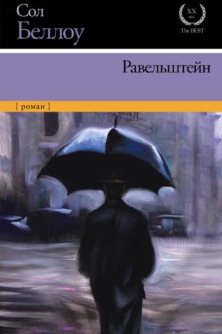 Равельштейн