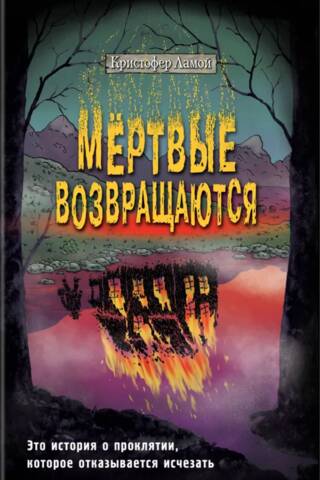 Мертвые возвращаются