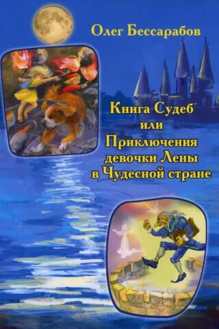 Книга Судеб или Приключения Девочки Лены в Чудесной стране