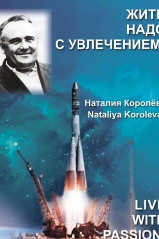 Жить надо с увлечением