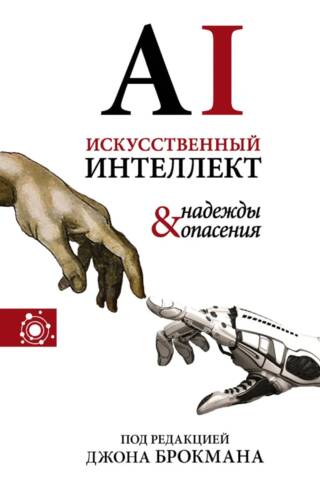 Artificial Intelligence: Hopes and Fears