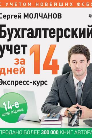 Бухгалтерский учет за 14 дней. Экспресс-курс