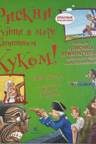 Рискни уйти в море с капитаном Куком