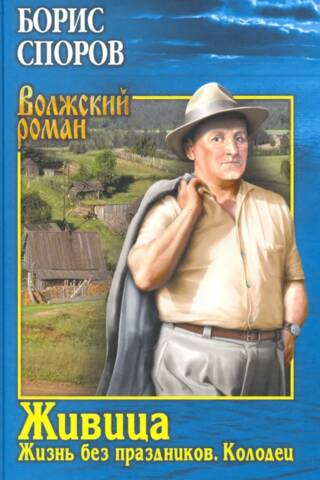 Живица. Жизнь без праздников. Колодец