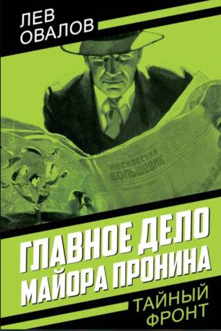 Главное дело майора Пронина