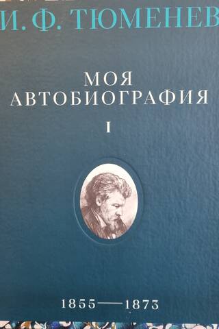 My Autobiography. Volume 1. 1855–1873