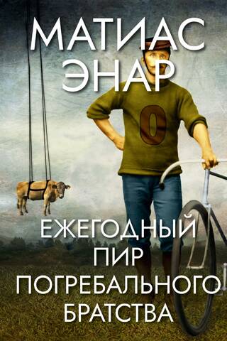 Ежегодный пир Погребального братства