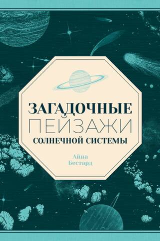 Загадочные пейзажи Солнечной системы