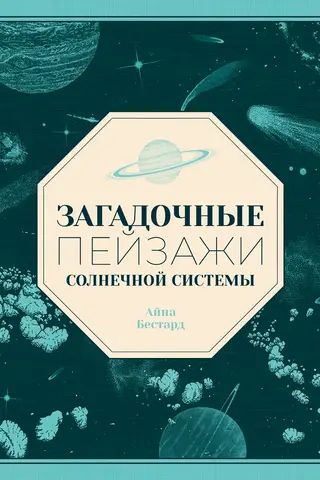Загадочные пейзажи Солнечной системы