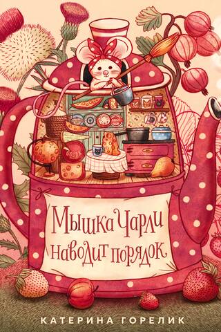Мышка Чарли наводит порядок