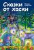 Сказки от хаски
