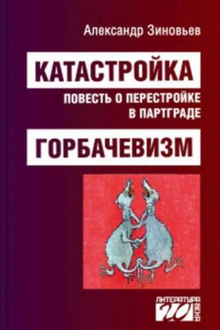 Катастройка Повесть о перестройке в Партграде. Горбачевизм