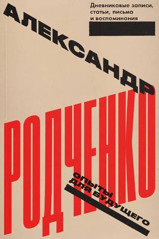 Опыты для будущего. Дневниковые записи, статьи, письма и воспоминания