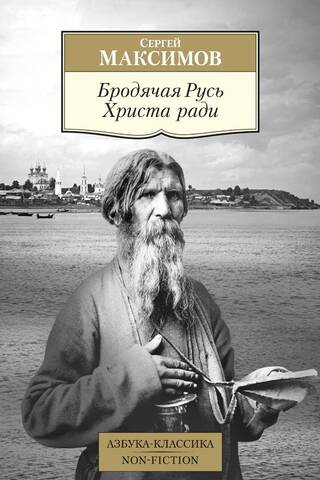 Wandering Rus' for Christ's Sake