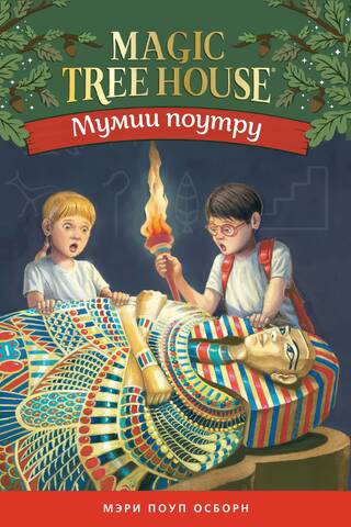 Мумии поутру