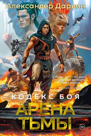 Кодекс боя. Арена тьмы